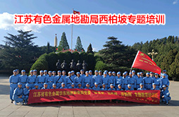 华东地勘局“学党史、悟思想、开新局”西柏坡